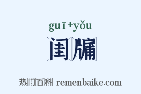 闺牖是什么意思的图片